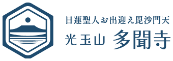 光玉山 多聞寺-鴨川市